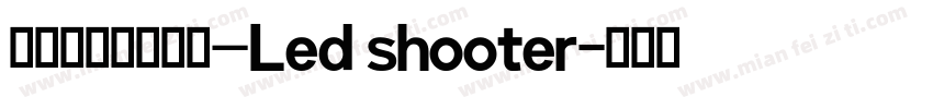 液晶显示英文字体—Led shooter字体转换